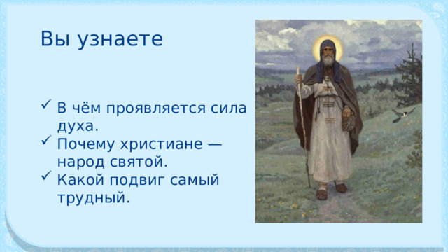 Вы узнаете В чём проявляется сила духа. Почему христиане — народ святой. Какой подвиг самый трудный. 