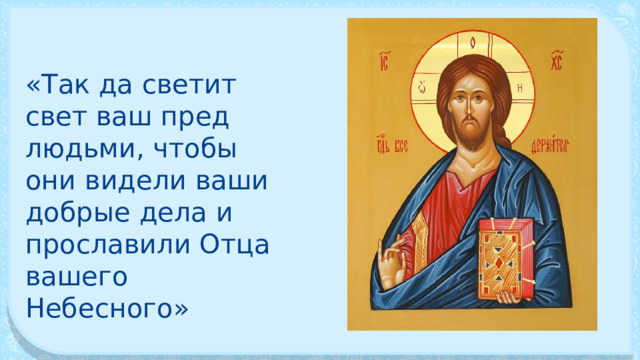 «Так да светит свет ваш пред людьми, чтобы они видели ваши добрые дела и прославили Отца вашего Небесного» 