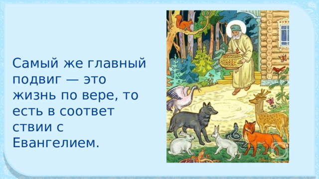 Самый же главный подвиг — это жизнь по вере, то есть в соответ­ствии с Евангелием. 