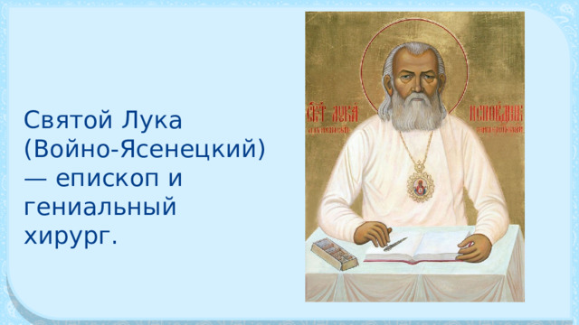 Святой Лука (Войно-Ясенецкий) — епископ и гениальный хирург. 
