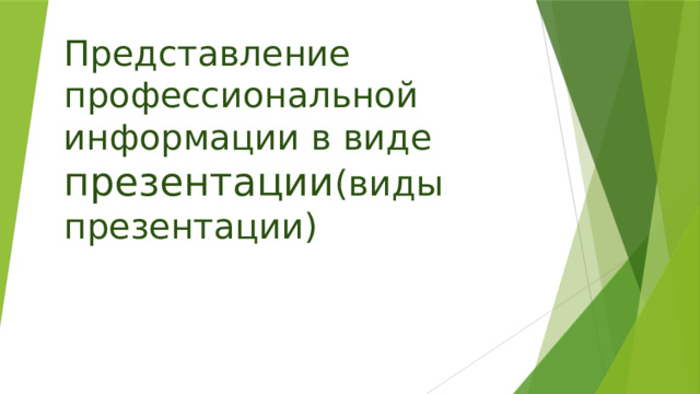 Представление профессиональной информации в виде презентации (виды презентации) 