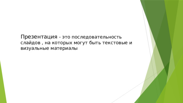 Презентация - это последовательность слайдов , на которых могут быть текстовые и визуальные материалы 