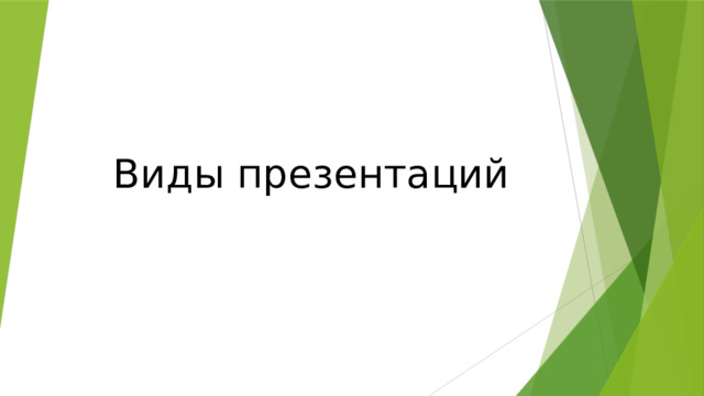 Виды презентаций 