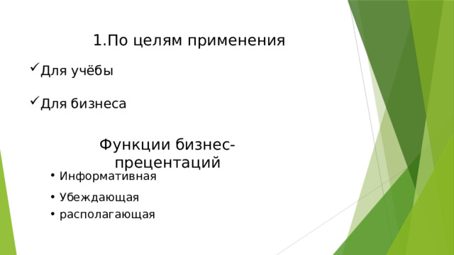 По целям применения Для учёбы Для бизнеса Функции бизнес-прецентаций Информативная Убеждающая располагающая 