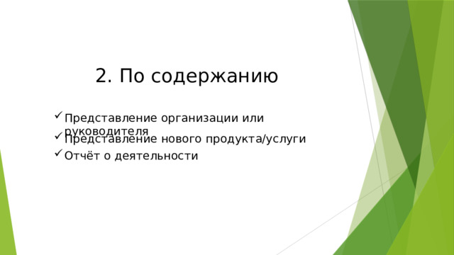 2. По содержанию Представление организации или руководителя Представление нового продукта/услуги Отчёт о деятельности 