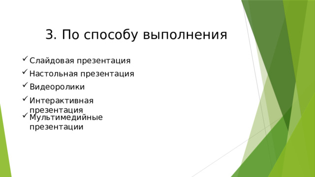 3. По способу выполнения Слайдовая презентация Настольная презентация Видеоролики Интерактивная презентация Мультимедийные презентации 
