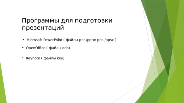 Программы для подготовки презентаций Microsoft PowerPoint ( файлы ppt /pptx/ pps /ppsx ) OpenOffice ( файлы odp) Keynote ( файлы key) 