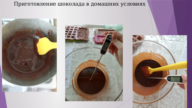 Приготовление шоколада в домашних условиях 