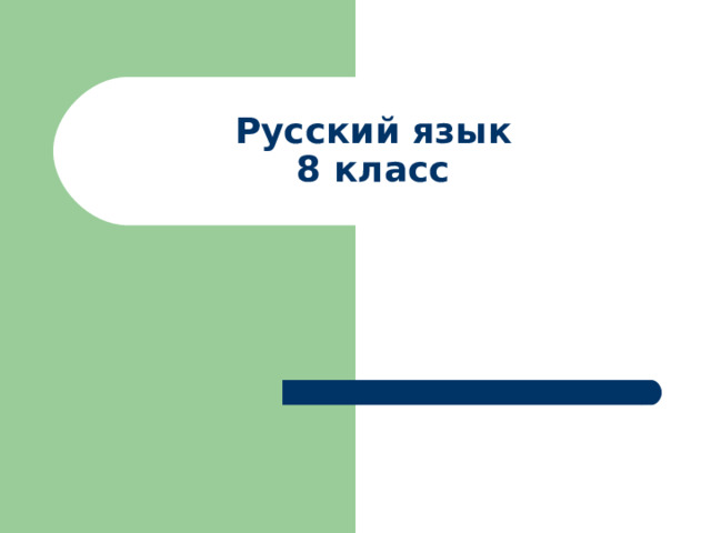 Русский язык  8 класс 