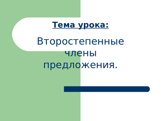 Тема урока: Второстепенные члены предложения. 