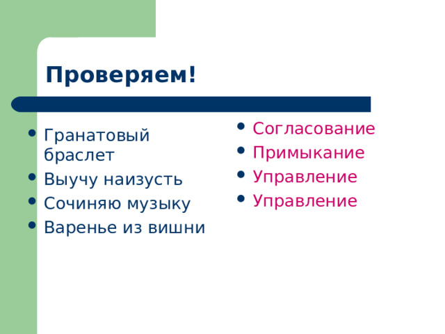 Проверяем! Согласование Примыкание Управление Управление  Гранатовый браслет Выучу наизусть Сочиняю музыку Варенье из вишни 