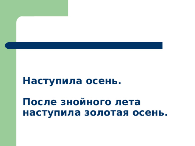Наступила осень.   После знойного лета наступила золотая осень. 