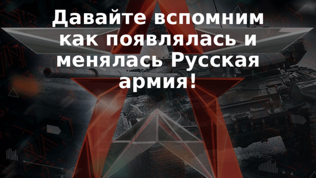 Давайте вспомним как появлялась и менялась Русская армия! 
