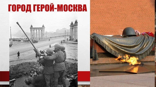 Москва и Ленинград - город герой