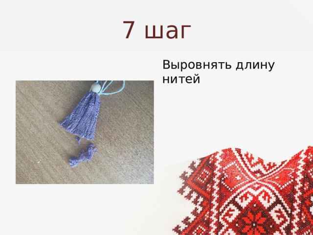 7 шаг Выровнять длину нитей 