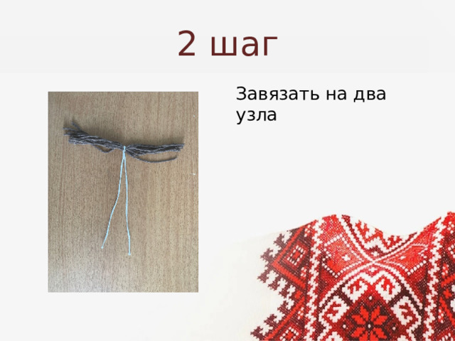 2 шаг Завязать на два узла 
