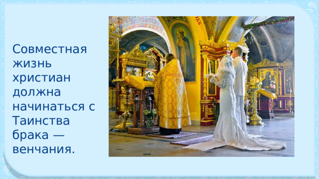 Совместная жизнь христиан должна начинаться с Таинства брака — венчания. 