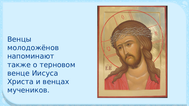 Венцы молодожёнов напоминают также о терновом венце Иисуса Христа и венцах мучеников. 