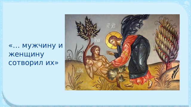 «… мужчину и женщину сотворил их» 