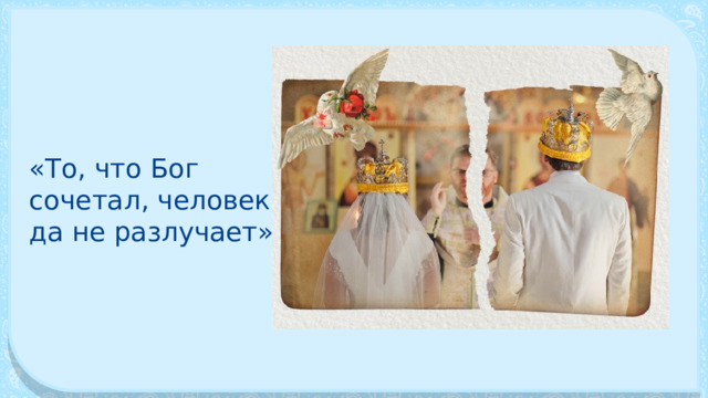 «То, что Бог сочетал, человек да не разлучает» 
