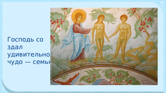 Господь со­здал удивительное чудо — семью. 