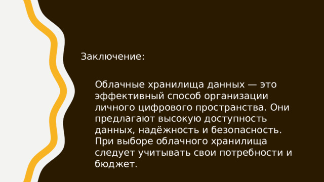Заключение: Облачные хранилища данных — это эффективный способ организации личного цифрового пространства. Они предлагают высокую доступность данных, надёжность и безопасность. При выборе облачного хранилища следует учитывать свои потребности и бюджет. 
