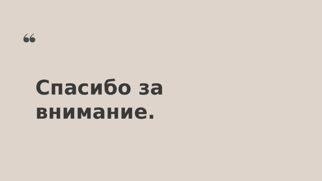 Спасибо за внимание. 