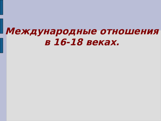 Международные отношения в 16-18 веках. 