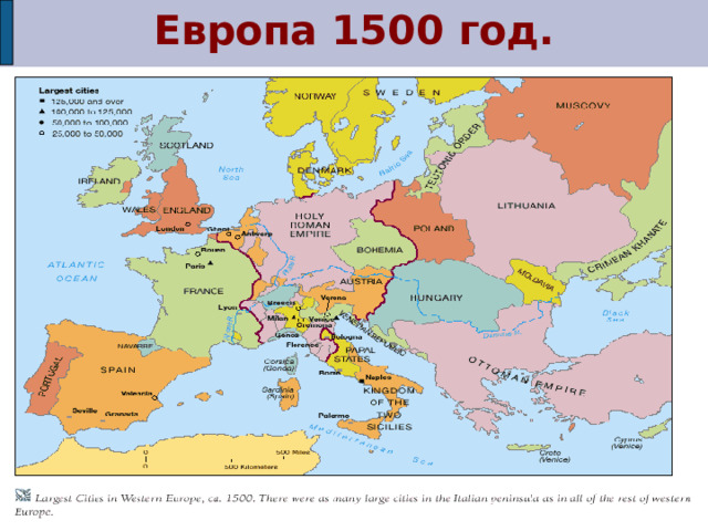 Европа 1500 год. 