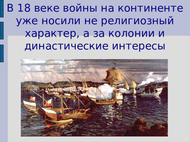 В 18 веке войны на континенте уже носили не религиозный характер, а за колонии и династические интересы 