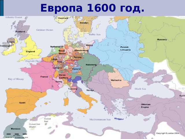 Европа 1600 год. 