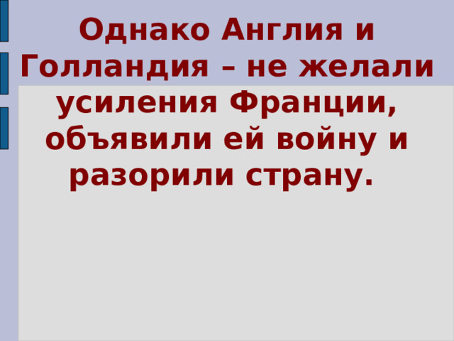 Однако Англия и Голландия – не желали усиления Франции, объявили ей войну и разорили страну. 