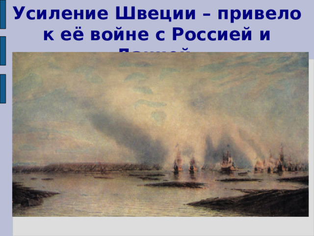 Усиление Швеции – привело к её войне с Россией и Данией. 