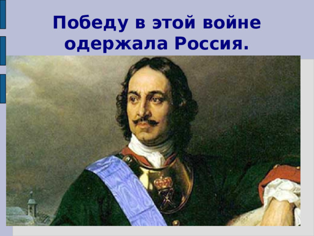 Победу в этой войне одержала Россия. 