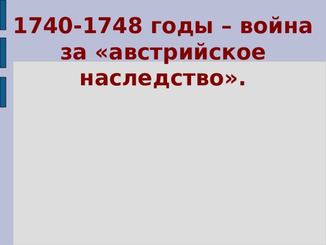 1740-1748 годы – война за «австрийское наследство». 