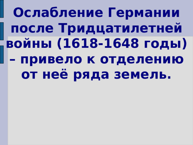 Ослабление Германии после Тридцатилетней войны (1618-1648 годы) – привело к отделению от неё ряда земель. 