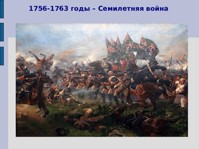 1756-1763 годы – Семилетняя война 