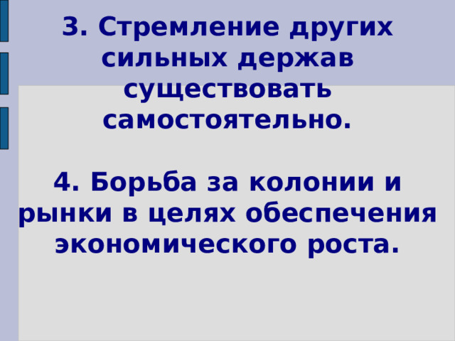 3. Стремление других сильных держав существовать самостоятельно.   4. Борьба за колонии и рынки в целях обеспечения экономического роста. 