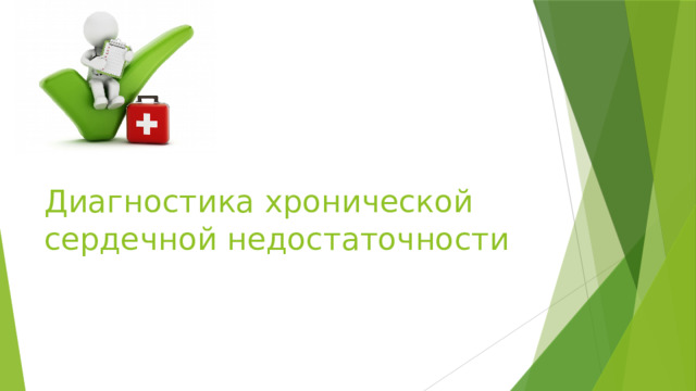 Диагностика хронической сердечной недостаточности 
