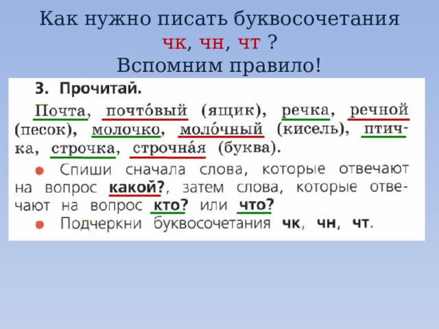 Как нужно писать буквосочетания чк , чн , чт ?  Вспомним правило! 