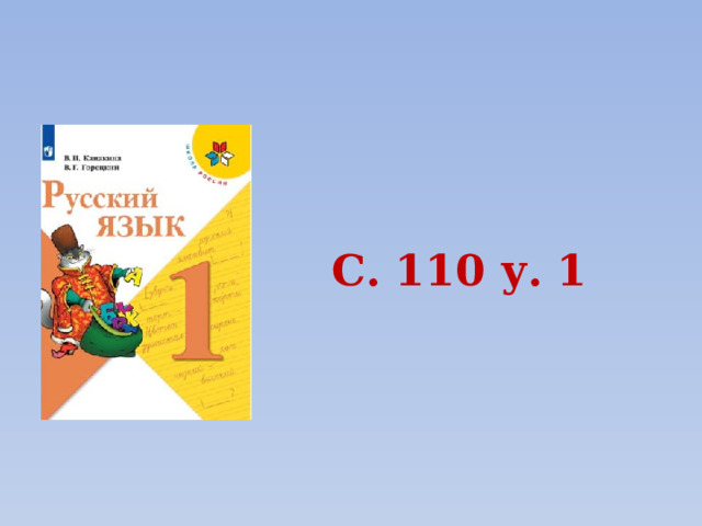 С. 110 у. 1 