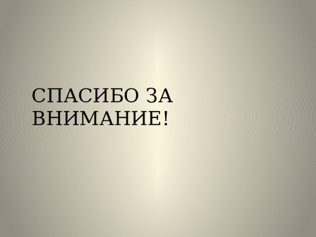 СПАСИБО ЗА ВНИМАНИЕ! 