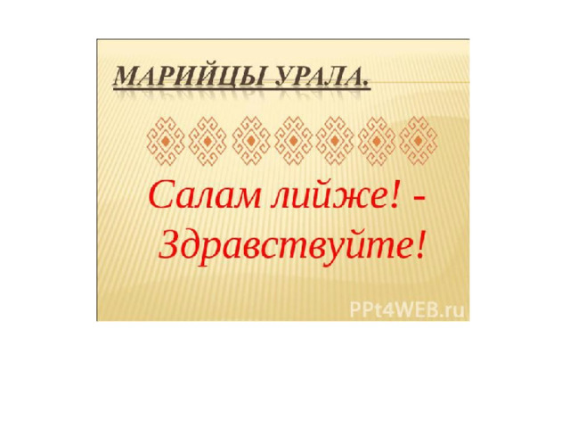 Марийцы Урала. Салам лийже! - Здравствуйте! 