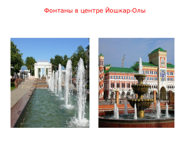 Фонтаны в центре Йошкар-Олы     