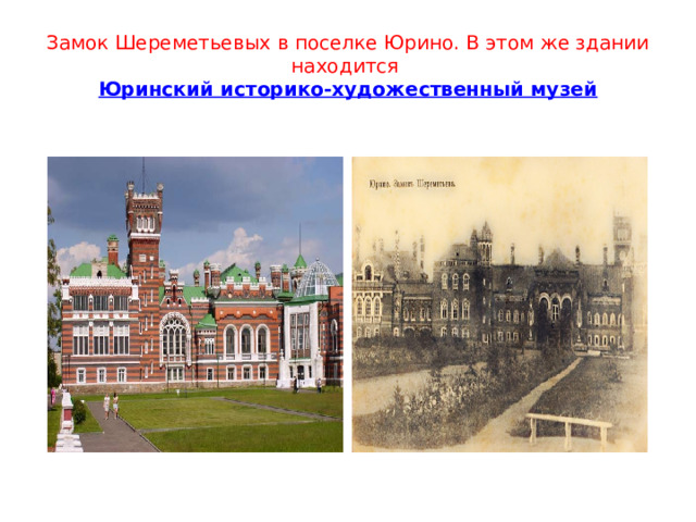 Замок Шереметьевых в поселке Юрино. В этом же здании находится  Юринский историко-художественный музей 