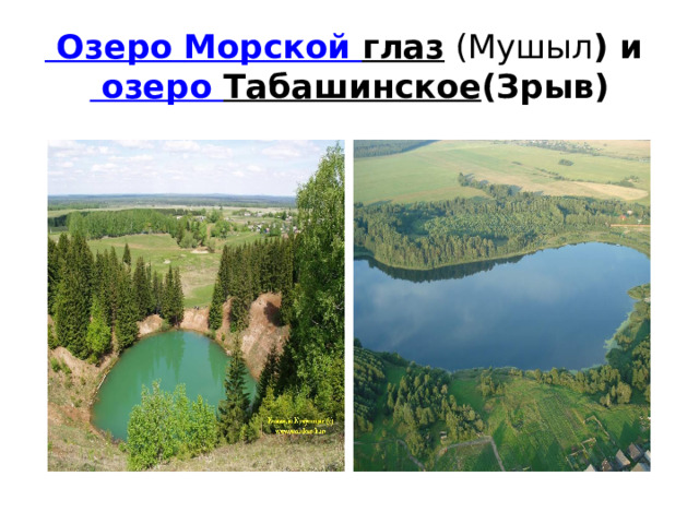   Озеро Морской глаз (Мушыл ) и  озеро Табашинское (Зрыв) 