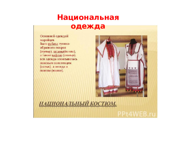 Национальная одежда 