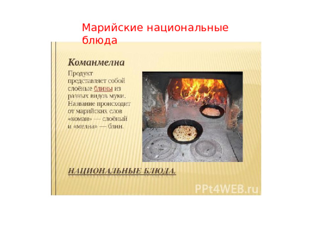 Марийские национальные блюда 