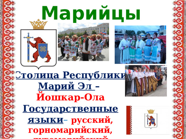 Марийцы Столица Республики Марий Эл – Йошкар-Ола Государственные языки – русский, горномарийский, лугомарийский 