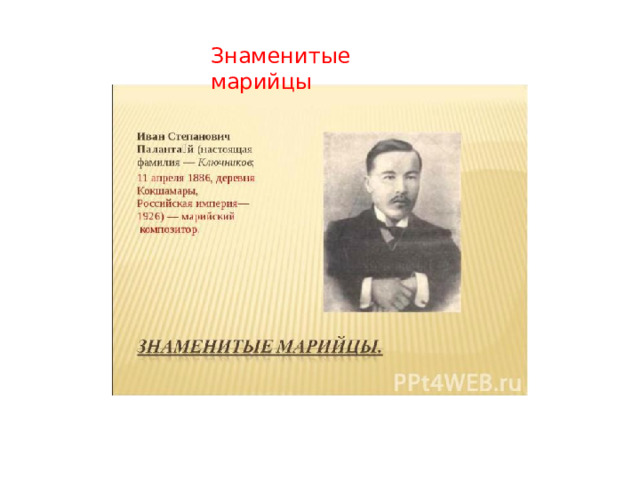 Знаменитые марийцы 